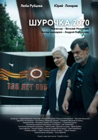 Постер фильма: Шурочка 2070