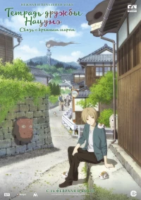 Постер фильма: Тетрадь дружбы Нацумэ