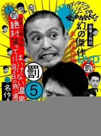 Постер фильма: Gaki no tsukai ya arahende!!