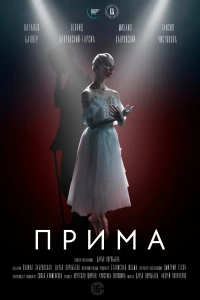Постер фильма: Прима
