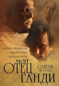 Постер фильма: Мой отец Ганди