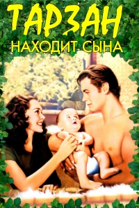Постер фильма: Тарзан находит сына