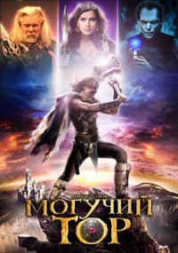Постер фильма: Могучий Тор