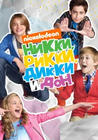 Постер фильма: Никки, Рикки, Дикки и Дон