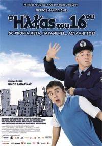 Постер фильма: O Ilias tou 16ou