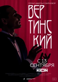 Постер фильма: Вертинский