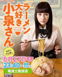Постер фильма: Коидзуми любит рамэн