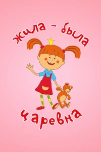 Постер фильма: Жила-была царевна