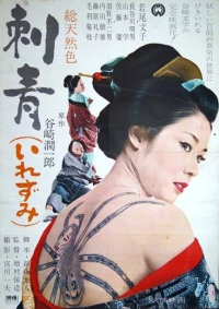Постер фильма: Татуировка