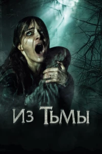 Постер фильма: Из тьмы