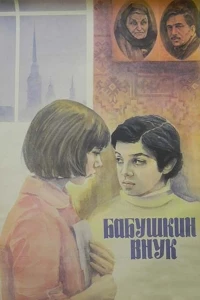 Постер фильма: Бабушкин внук