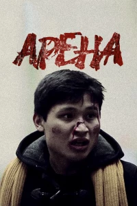 Постер фильма: Арена