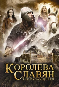 Постер фильма: Королева славян