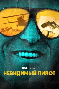 Постер фильма: Невидимый пилот