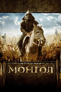 Постер фильма: Монгол