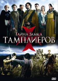 Постер фильма: Тайна замка тамплиеров