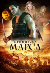 Постер фильма: Принцесса Марса