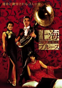 Постер фильма: Шанхайский блюз