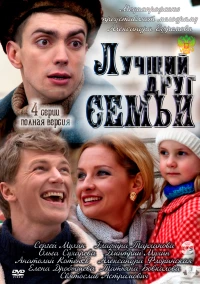 Постер фильма: Лучший друг семьи