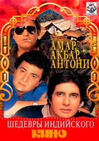 Постер фильма: Амар, Акбар, Антони