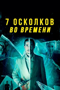 Постер фильма: 7 осколков во времени