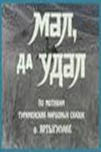 Постер фильма: Мал, да удал