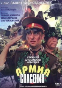 Постер фильма: Армия спасения