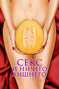 Постер фильма: Секс и ничего лишнего