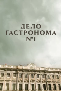 Постер фильма: Дело гастронома №1