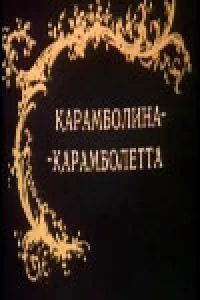 Постер фильма: Карамболина-карамболетта