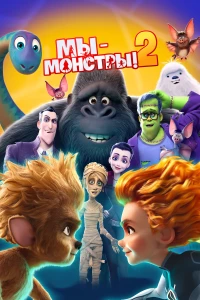 Постер фильма: Мы — монстры 2