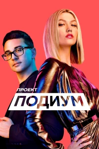 Постер фильма: Проект «Подиум»