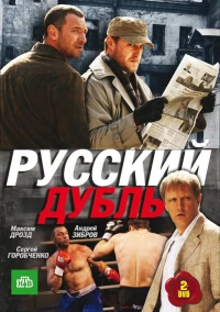 Постер фильма: Русский дубль