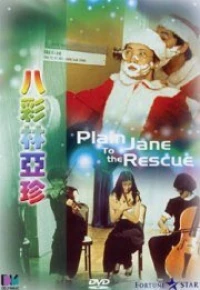 Постер фильма: Простушка Джейн спешит на помощь