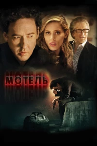 Постер фильма: Мотель