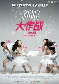 Постер фильма: Война невест