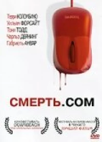 Постер фильма: Смерть. com