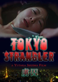Постер фильма: Токийский душитель