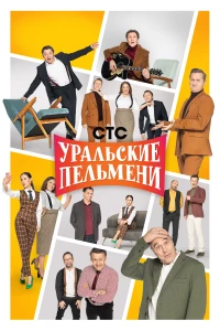 Постер фильма: Уральские пельмени