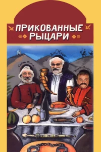 Постер фильма: Прикованные рыцари