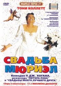 Постер фильма: Свадьба Мюриэл