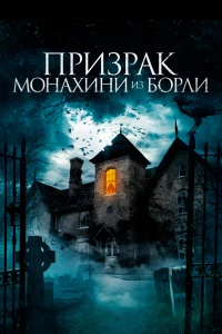 Постер фильма: Призрак монахини из Борли