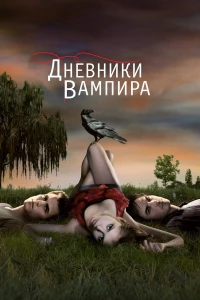 Постер фильма: Дневники вампира