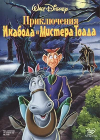 Постер фильма: Приключения Икабода и мистера Тоада