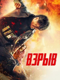 Постер фильма: Взрыв