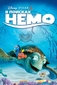 Постер фильма: В поисках Немо