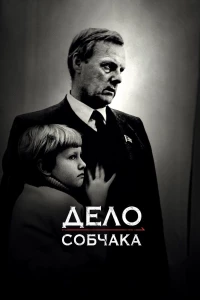 Постер фильма: Дело Собчака