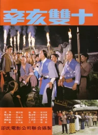 Постер фильма: Битва за Тайвань