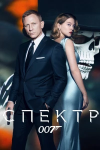 Постер фильма: 007: СПЕКТР