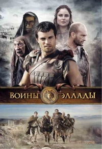 Постер фильма: Воины Эллады